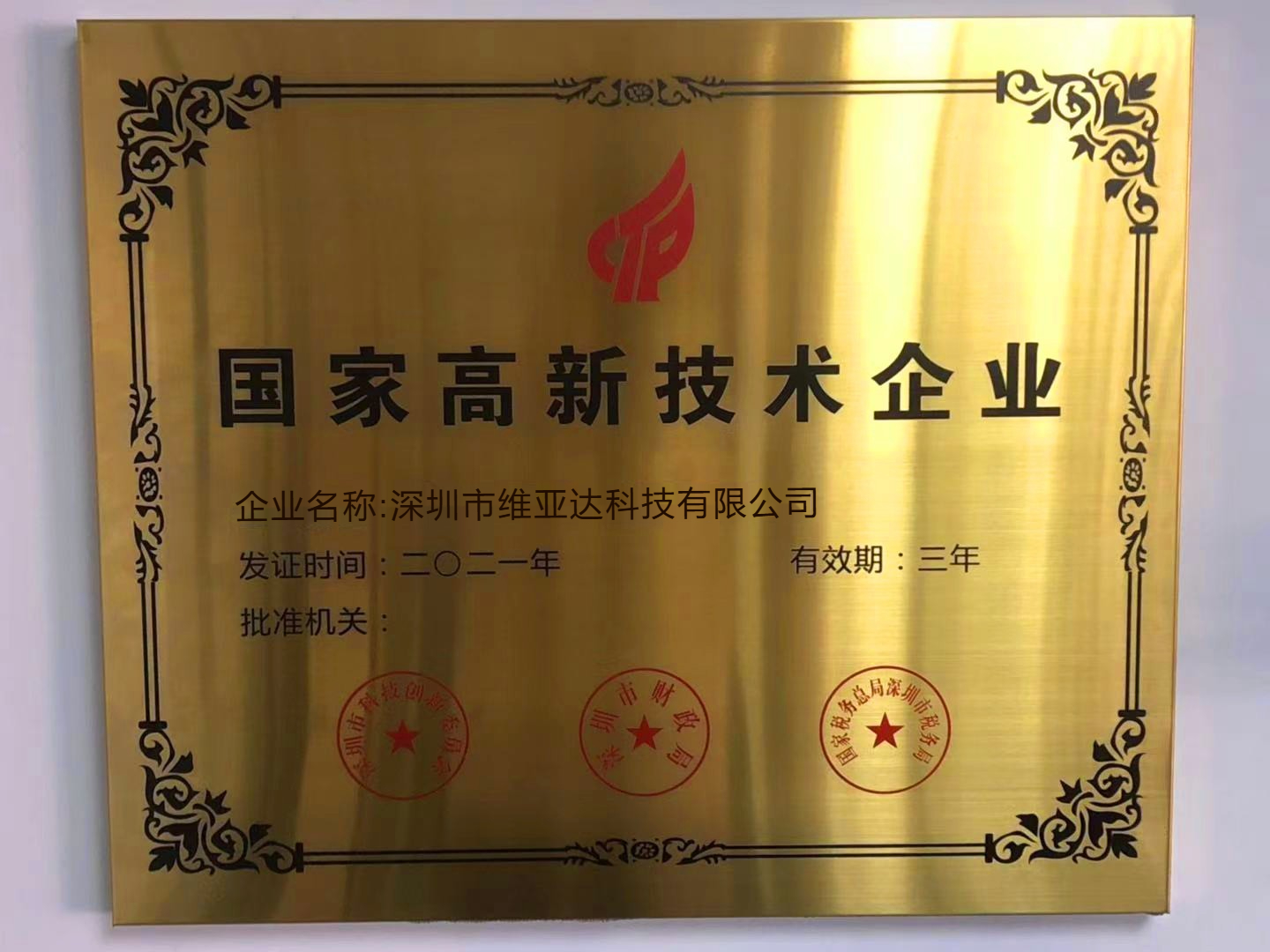 国家高新技术企业